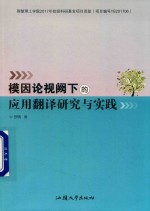 模因论视阙下的应用翻译研究与实践