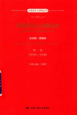 马克思主义研究丛书  马克思主义中国化史  第1卷  1919-1949