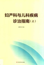 妇产科与儿科疾病诊治指南 上