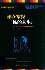 谁在掌控你的人生 不可不知的100个心理学常识