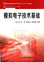 普通高等教育电子信息类“十三五”规划教材  模拟电子技术基础