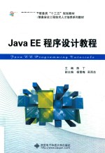 Java EE程序设计教程