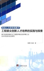 科技人力资本视角下工程拔尖创新人才培养的实践与探索 基于教育部高校和工程院所联合培养博士生试点项目的实证研究