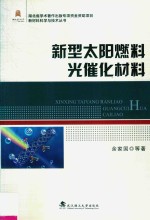 新型太阳燃料光催化材料