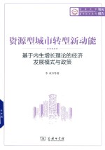 资源型城市转型新动能 基于内生增长理论的经济发展模式与政策