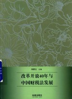 改革开放40年与中国财税法发展