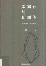 太湖石与正面体 园林中的艺术与科学