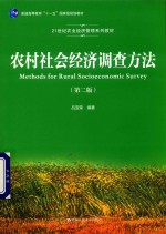 农村社会经济调查方法