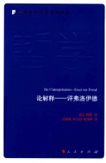 论解释  评弗洛伊德  当代西方学术经典译丛