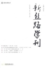 新丝路学刊 2018年第1期 总第3期