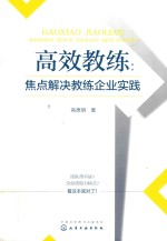 高效教练  焦点解决教练企业实践