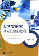 大学实验室基础训练教程 化学与生物专业