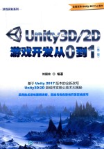 游戏研发系列  Unity3D/2D游戏开发从0到1  第2版