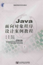 Java面向对象程序设计案例教程