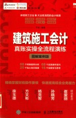 建筑施工会计真账实操全流程演练  图解案例版