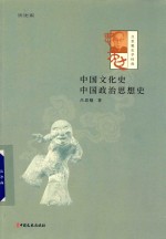 吕思勉史学经典 中国文化史 中国政治思想史