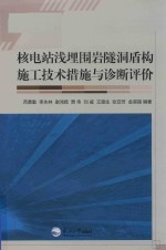 核电站浅埋围岩隧洞盾构施工技术措施与诊断评价