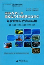 南海西科1井碳酸盐岩生物礁储层沉积学 年代地层与古海洋环境 精装