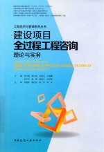 建设项目全过程工程咨询理论与实务