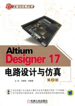 Altium Designer17 电路设计与仿真 第2版