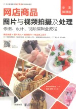 网店商品  图片与视频拍摄及处理  修图  设计  视频编辑全流程