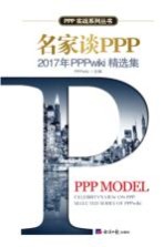 名家谈PPP 2017年PPPwiki精选集