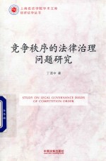 竞争秩序的法律治理问题研究