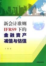 新会计准则IFRS9下的金融资产减值与估值