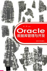 Oracle数据库管理与开发