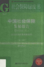 中国社会保障发展报告 2018 第9卷 社会保险征费体制改革