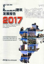 京津冀超低能耗建筑发展报告 2017版