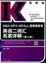 MBA MPA MPAcc管理类联考 英语二词汇名家详解 第2版 2019版