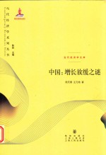 当代经济学系列丛书  中国  增长放缓之谜  当代经济学文库