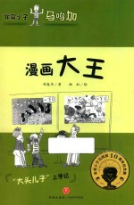 非常小子马鸣加 漫画大王