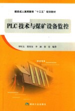 PLC技术与煤矿设备监控