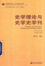 2018史学理论与史学史学刊 上 总第18卷