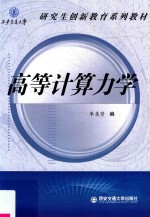 西安交通大学研究生创新教育系列教材 高等计算力学