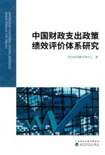 中国财政支出政策绩效评价体系研究