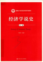 新编21世纪经济学系列教材  经济学说史  第2版