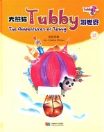 大熊猫Tubby游世界 中英双语