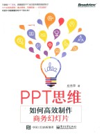 PPT思维  如何高效制作商务幻灯片