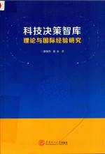 科技决策智库理论与国际经验研究