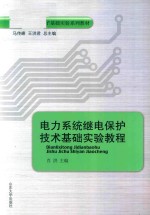 电力系统继电保护技术基础实验教程