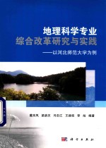 地理科学专业综合改革研究与实践 以河北师范大学为例