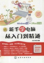 新手学电脑从入门到精通 Windows 10+Office 2016