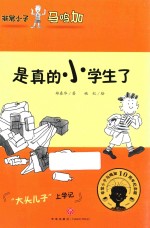 非常小子马鸣加 是真的小学生了