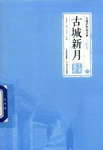 王度庐作品大系 言情卷 古城新月 上