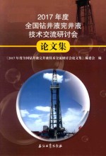 2017年度全国钻井液完井液技术交流研讨会论文集