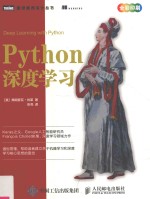 Python深度学习  人工智能  deep learning with python  中文版