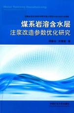 煤系岩溶含水层注浆改造参数优化研究